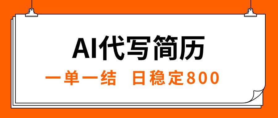 AI代写简历，就业难目前旺季，一单一结，稳定日入8张，永不失业【附工…插图