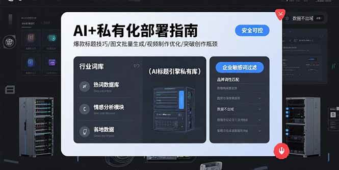 AI+私有化部署指南 爆款标题技巧/图文批量生成/视频制作优化/突破创作瓶颈插图
