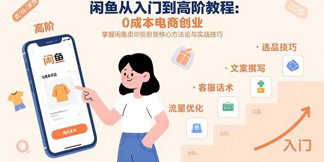 闲鱼从入门到高阶教程：0成本电商创业，掌握闲鱼卖货核心方法论与实战技巧插图