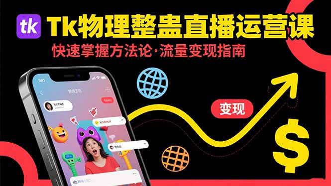 Tk物理整蛊直播跨境运营：快速掌握整蛊类直播的运营方法论，实现流量变现插图