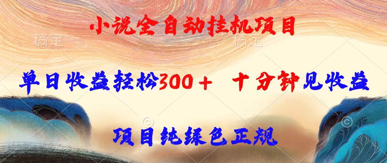 小说全自动挂机项目，单日收益轻松300，十分钟见收益，项目纯绿色正规插图