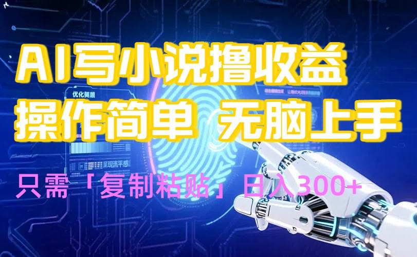 AI写小说爆火玩法，小白也能无脑操作，复制粘贴日入300+插图