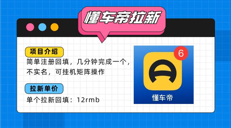 懂车帝邪修拉新玩法，简单注册回填，不sm，单个拉新12rmb，轻松日入200+插图