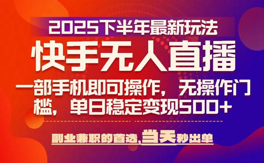 25年快手无人直播最新玩法，当天可出单，一部手机即可操作插图