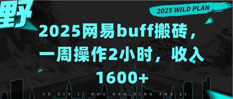 2025网易buff搬砖，一周操作2小时，收入1600+插图