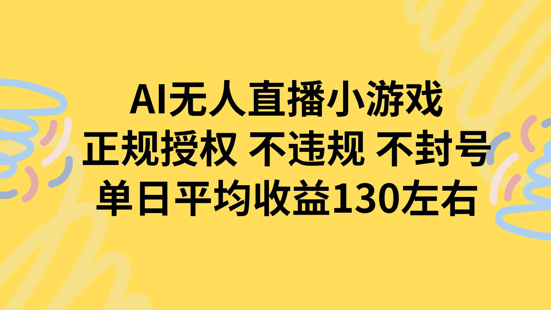 AI无人播小游戏，正规授权不违规 不封号，单日平均收益130左右插图