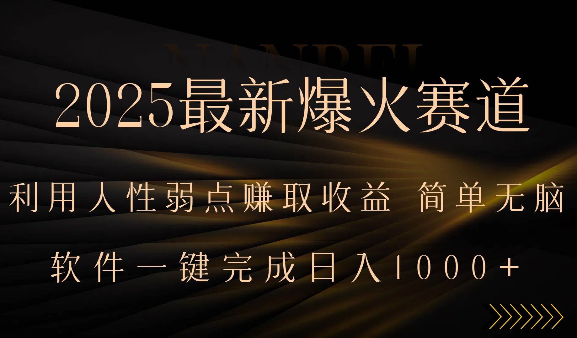 2025最新爆火赛道，利用人生弱点赚取收益，全程一键批量制作，小白轻松…插图
