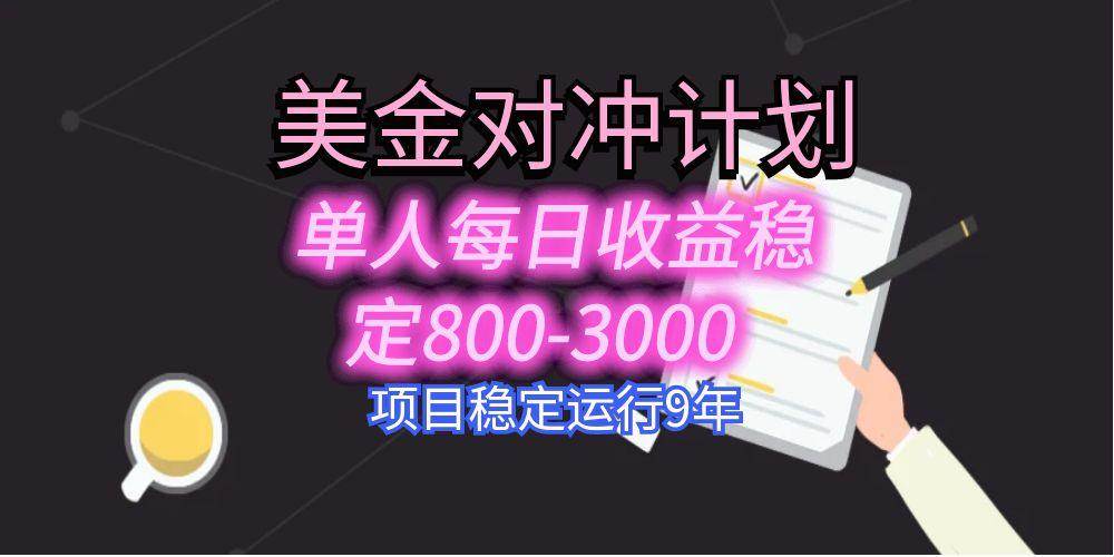 美刀掘金变现项目，单人每日收益800-3000，稳定运行8年插图