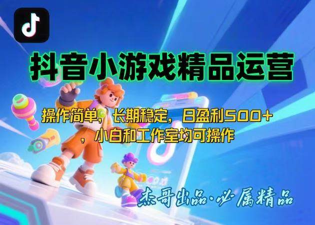 【抖音小游戏项目第二期】操作简单，长期稳定，日盈利500+，小白和工作…插图