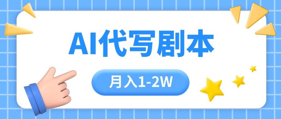 AI代写剧本项目，一单300-2000，稳定可积累【附工具指令】插图