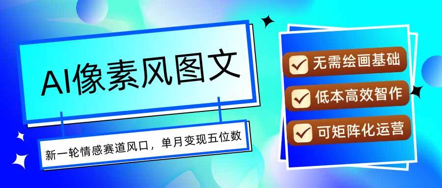 AI像素风图文超详细实操全过程，每天一小时轻松易上手，单月变现五位数插图