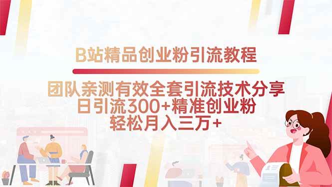 B站精品创业粉引流教程，团队亲测有效全套引流技术分享，日引流300+精…插图