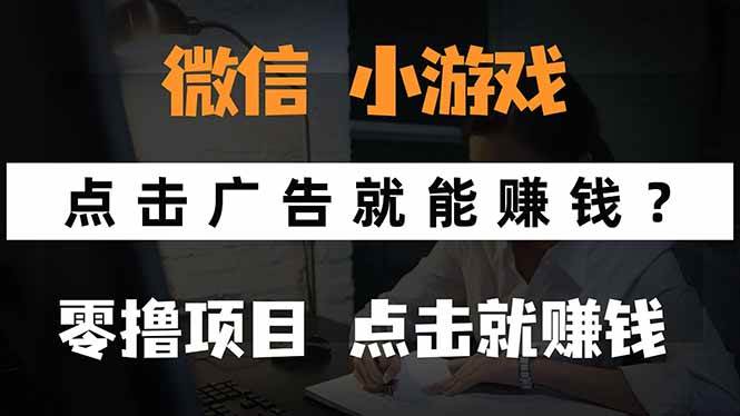 微信小程序小游戏，只需要看广告就能赚钱？0撸手机赚钱，甚至连游戏都…插图
