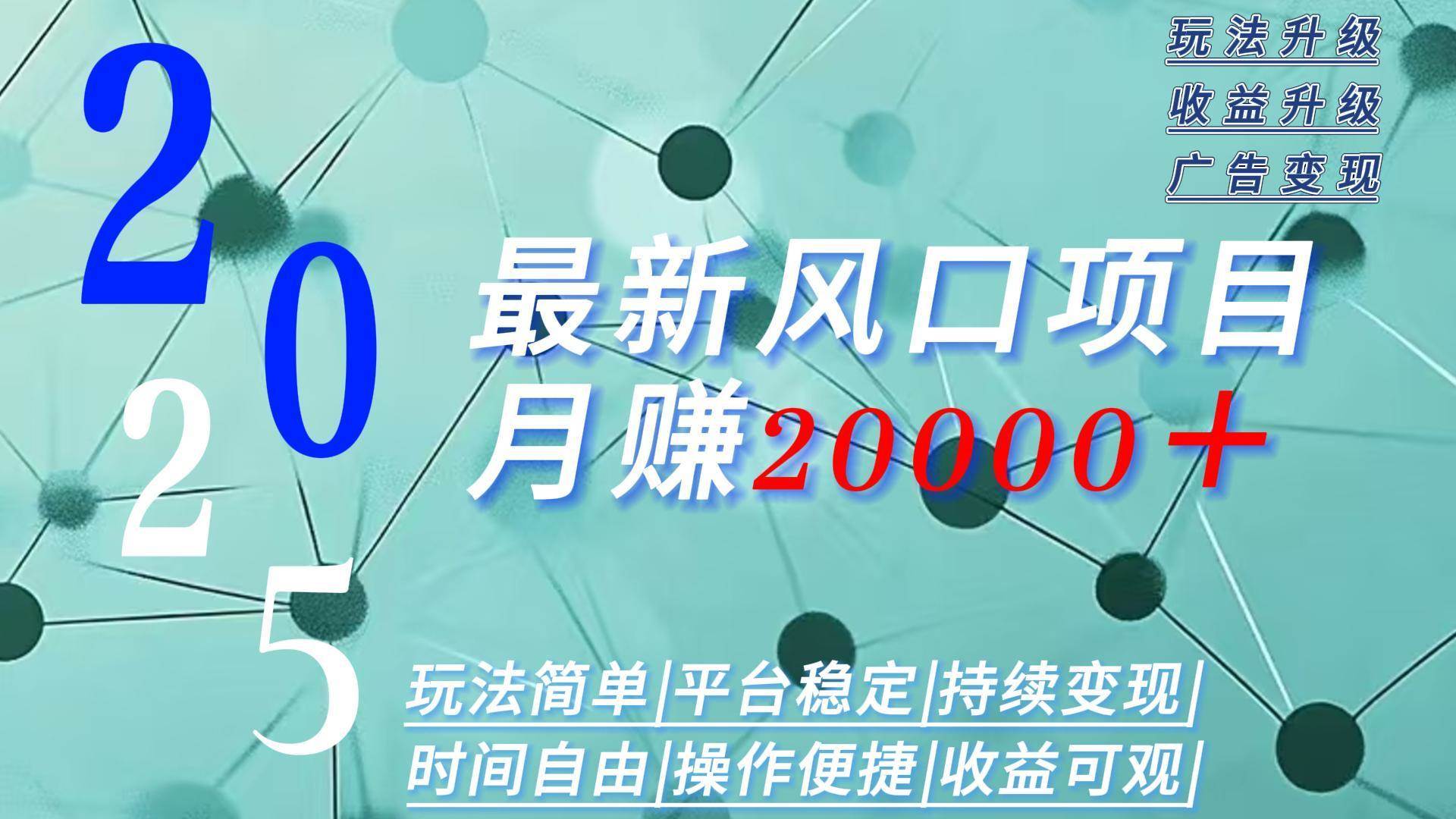 2025广告赛道新风口-月赚2W＋玩法简单，时间自由插图