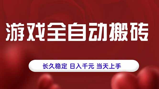 游戏全自动搬砖，长久稳定，日入千元，当天上手！插图
