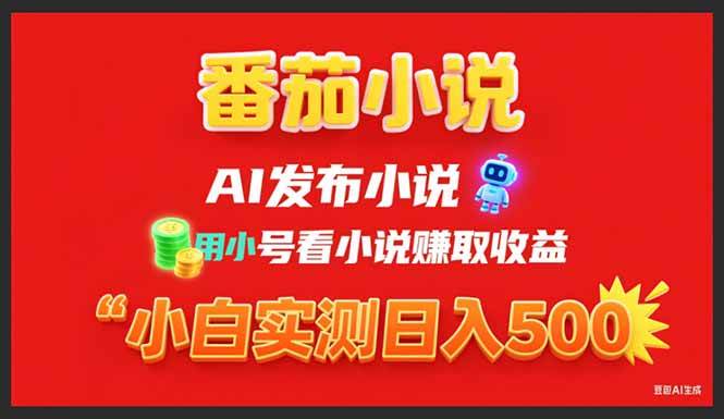 稳定3年番茄小说AI写小说赚取稿费，用小号看小说赚取收益，小白单日500+插图