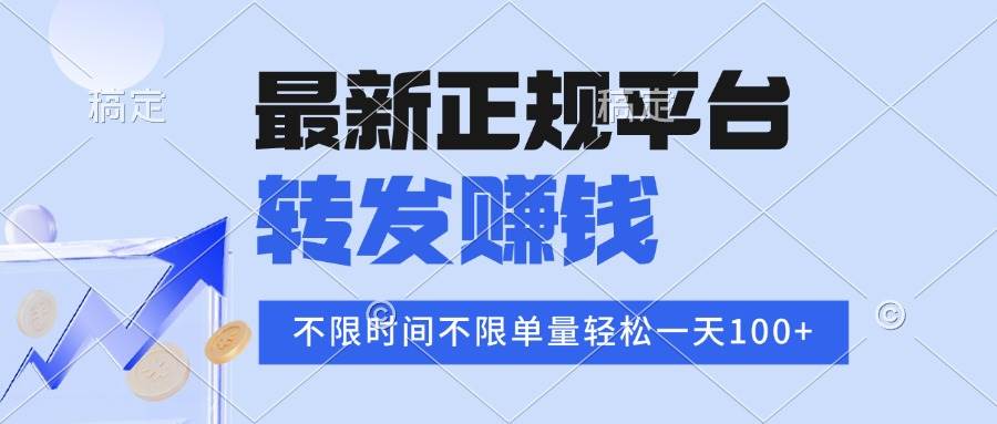 2025年最新正规平台 转发赚钱 不限单量，单价高，一天轻松100+插图