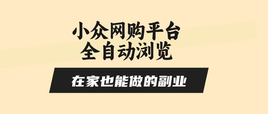 小众网购平台全自动浏览，在家也能做的副业，无需人工，零风控，每天4…插图