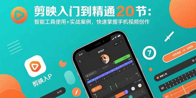 剪映入门到精通20节：智能工具使用+实战案例，快速掌握手机视频创作插图