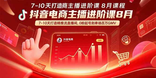 抖音电商主播进阶课8月  7-10天打造精准推流直播间，0粉起号到单场百万GMV插图