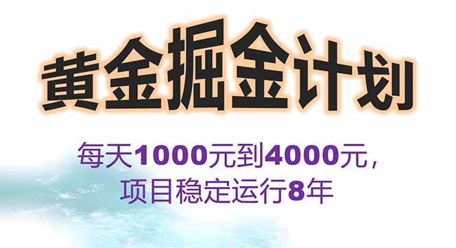 2025年最暴力项目“黄金对冲掘金计划”，每日实际收益1K-4K。分公司月…插图