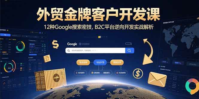 外贸金牌客户开发课，12种Google搜索密技，B2C平台逆向开发实战解析插图