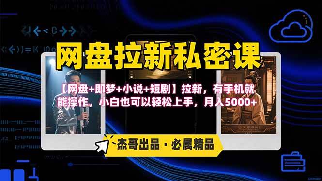 网盘拉新躺赚玩法，【网盘+即梦+小说+短剧】拉新，有手机就能操作…插图