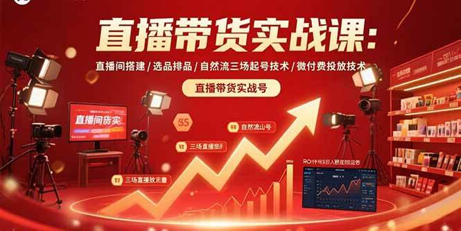 直播带货实战课：直播间搭建/选品排品/自然流三场起号技术/微付费投放技术插图
