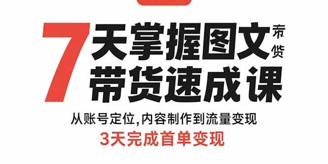 7天掌握图文带货速成课：从账号定位,内容制作到流量变现,3天完成首单变现插图