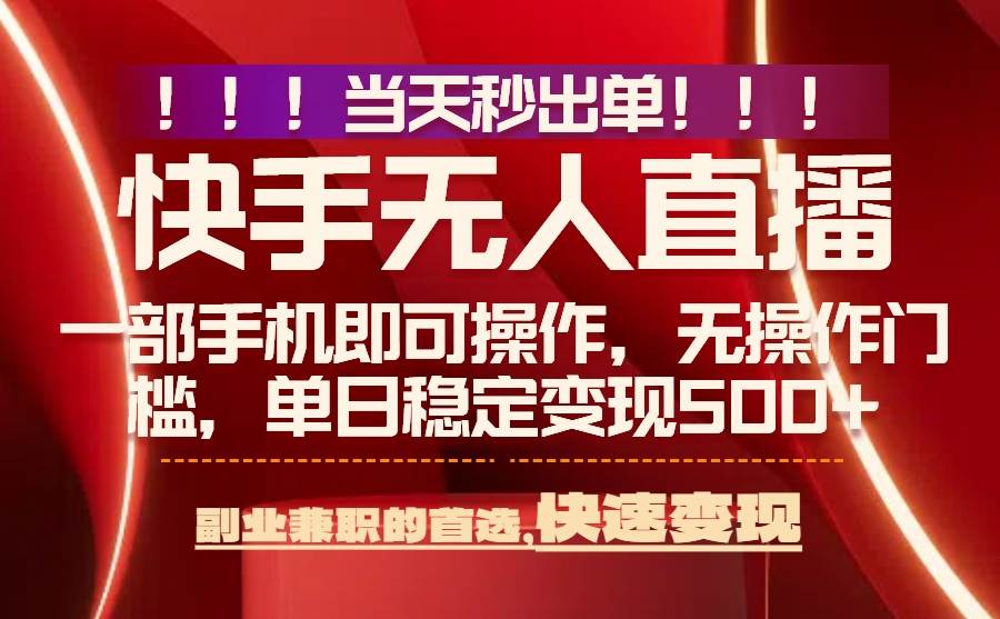 当天秒出单，无人直播最新技术，0风控，轻松日入500+插图