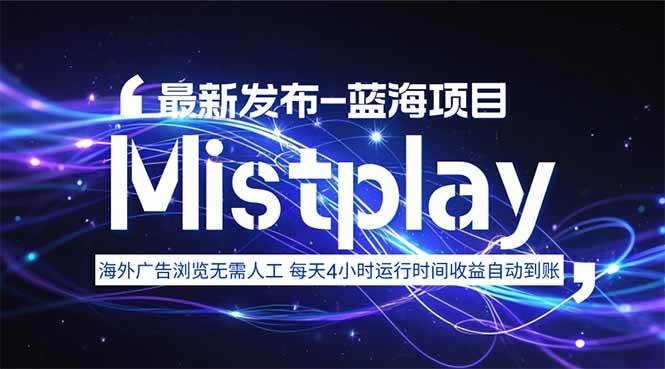 8月中旬新项目Mistplay海外游戏广告，每天自动运行2-4小时无需人工值…插图