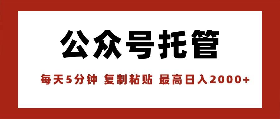 【公众号托管 】我提供文章，你领取发布，每天10分钟，最高躺赚1W插图