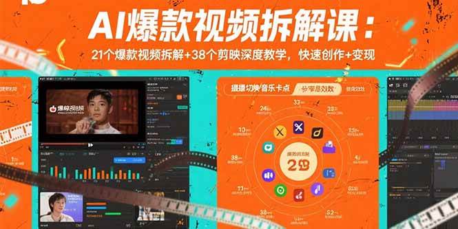 AI爆款视频拆解课：21个爆款视频拆解+38个剪映深度教学，快速创作+变现插图