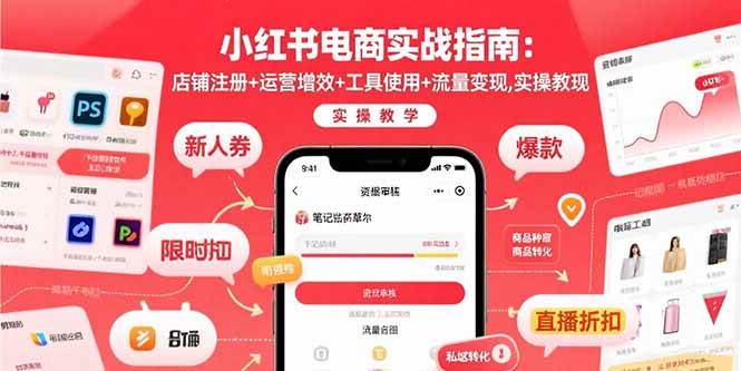 小红书电商实战指南：店铺注册+运营增效+工具使用+流量变现，实操教学插图