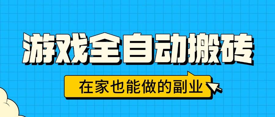游戏全自动搬砖，日入千元，在家也能做的副业，无需人工操作插图
