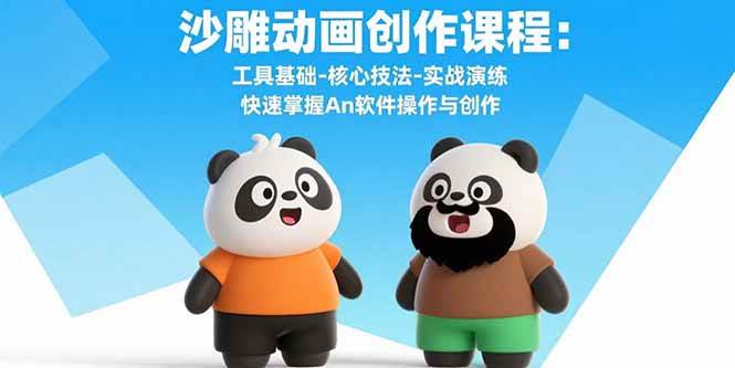 沙雕动画创作课程：工具基础-核心技法-实战演练 快速掌握An软件操作与创作插图