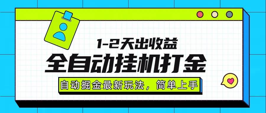 最新全自动打金玩法单日收益1000-2000插图