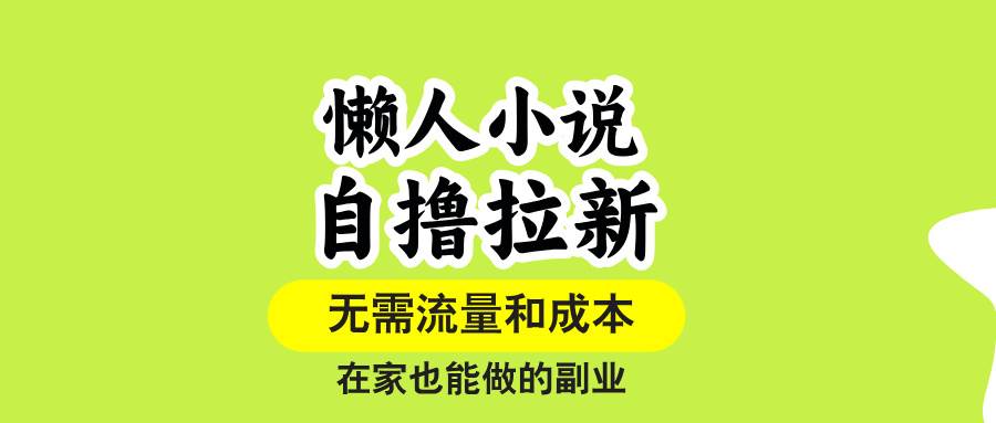 懒人小说自撸拉新，无需流量，一个账号一条作品就可以打爆收益，在家也…插图