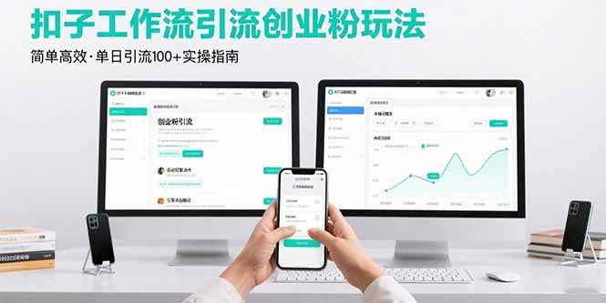最新扣子工作流引流创业粉玩法，简单高效玩法单日引流100+插图