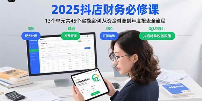 2025抖店财务必修课：13个单元共45个实操案例 从资金对账到年度报表全流程插图
