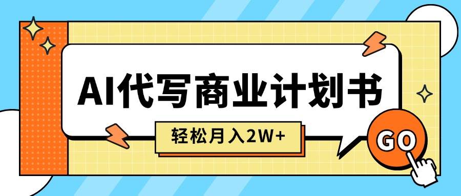 AI代写商业计划书，月入2W+，主打长期稳定，快速变现【附提示词】插图