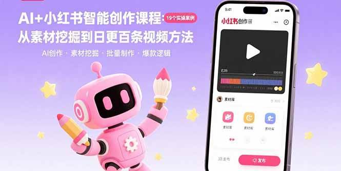 AI+小红书智能创作课程：19个实操案例  从素材挖掘到日更百条视频方法插图