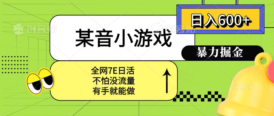 某音小游戏。单日600+，宝妈小白轻松上手插图
