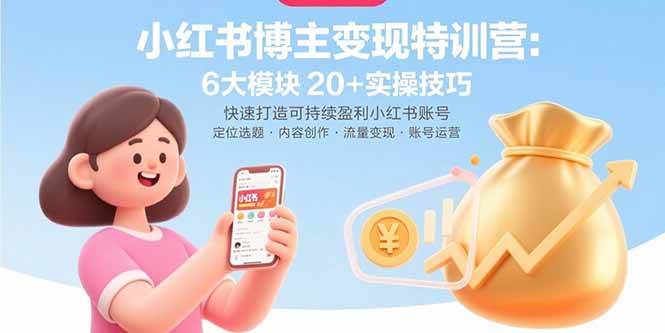 小红书博主变现特训营：6大模块20+实操技巧 快速打造可持续盈利小红书账号插图