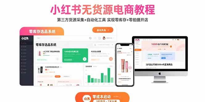 小红书无货源电商教程：第三方货源采集+自动化工具 实现零库存+零拍摄开店插图