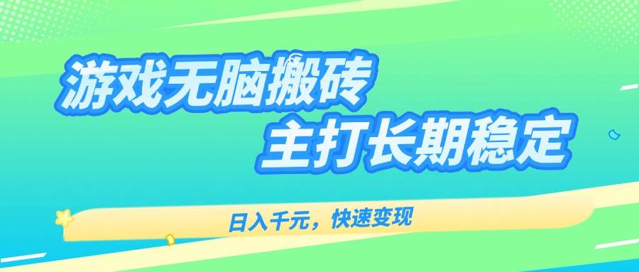 游戏全自动无脑搬砖，日入千元，主打长期稳定，快速变现插图
