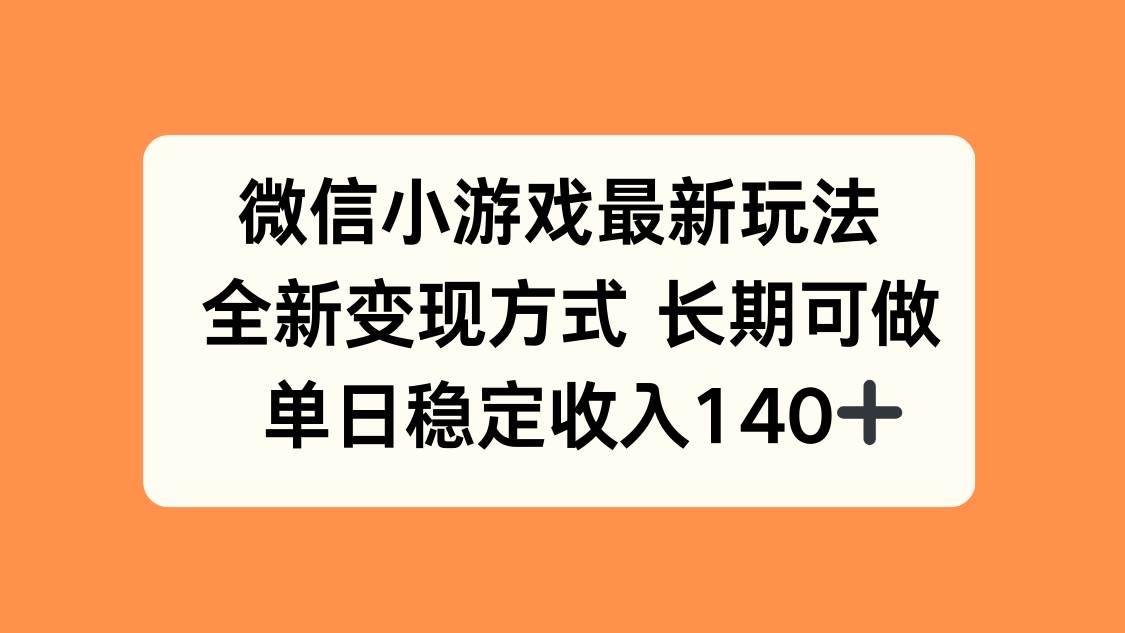 微信小游戏最新玩法，全新变现方式，单日稳定收入140+插图