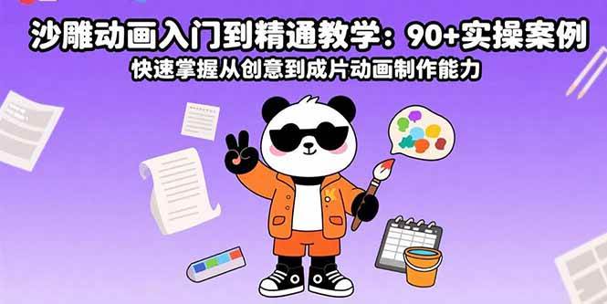 沙雕动画入门到精通教学：90+实操案例 快速掌握从创意到成片动画制作能力插图