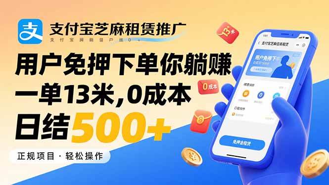 支付宝芝麻租赁推广，用户免押下单你躺赚，一单13米，0成本日结500+插图