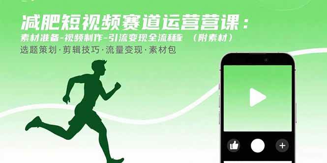减肥短视频赛道运营课：素材准备-视频制作-引流变现全流程 (附素材)插图
